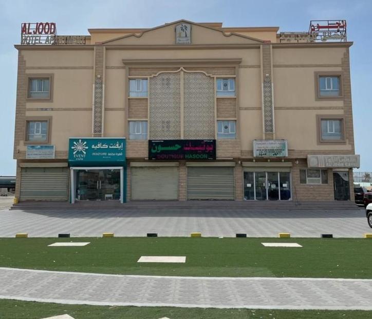 Al Jood Hotel Apartment Hilf Εξωτερικό φωτογραφία